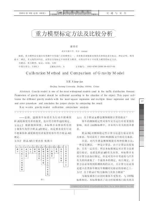 重力模型标定方法及比较分析.kdh