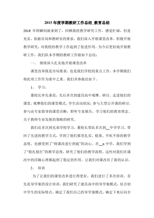 2015年度学期教研工作总结_教育总结.doc