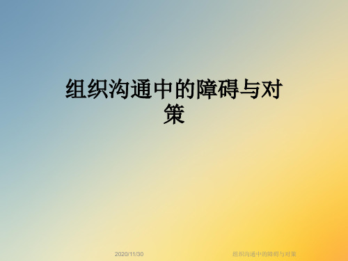 组织沟通中的障碍与对策