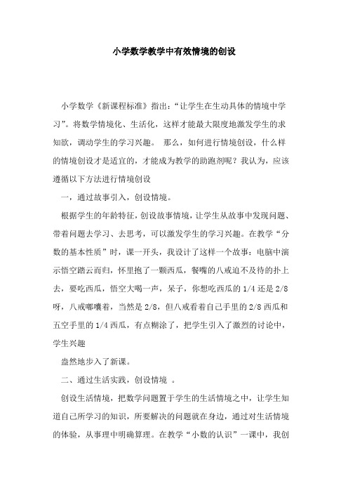 小学数学教学中有效情境创设论文