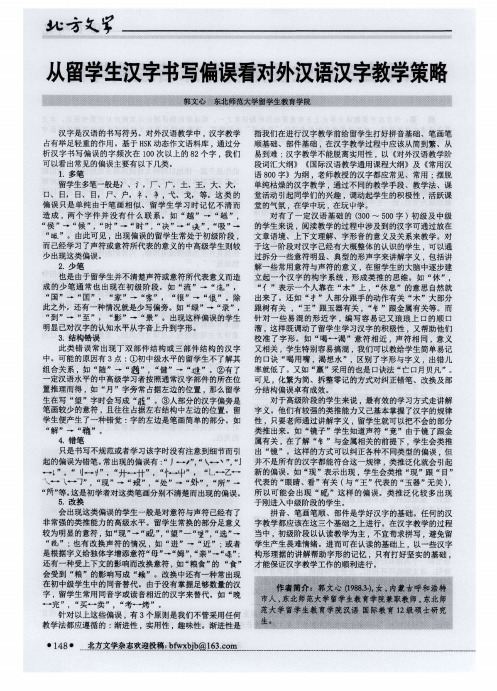 从留学生汉字书写偏误看对外汉语汉字教学策略
