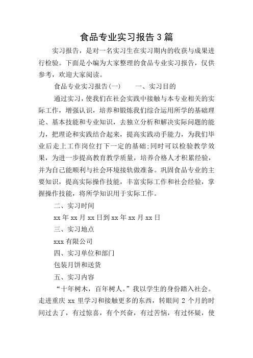 食品专业实习报告3篇