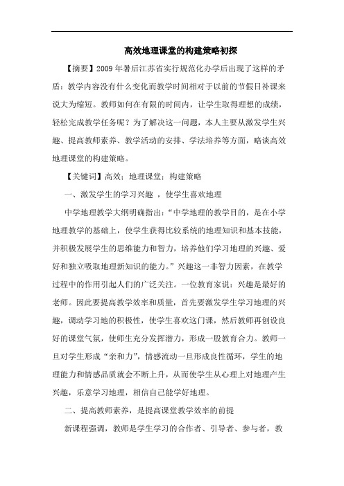 高效地理课堂构建论文