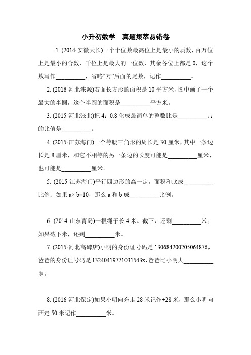 小升初数学  真题集萃易错卷.doc
