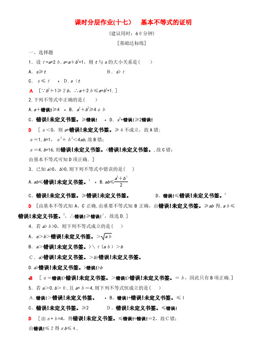 2020学年高中数学课时分层作业17基本不等式的证明(含解析)苏教版必修5(2021-2022学年)