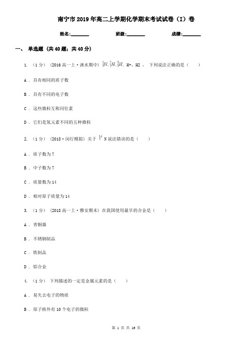 南宁市2019年高二上学期化学期末考试试卷(I)卷