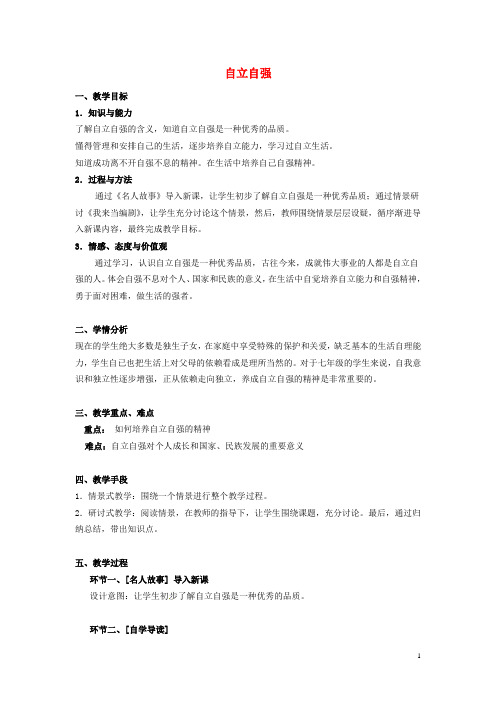 广东省江门市新会华侨中学七年级政治下册 6.3 自立自