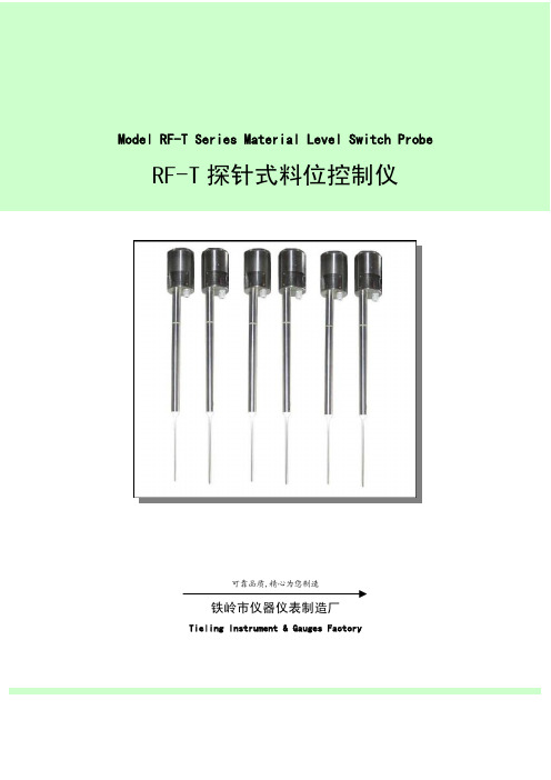 RF-T探针式料位计pdf