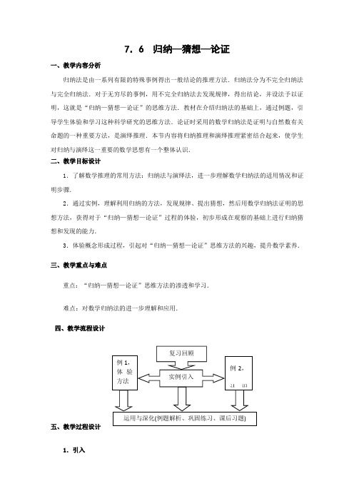 7.6《归纳-猜想-论证》教案(沪教版高二上册)