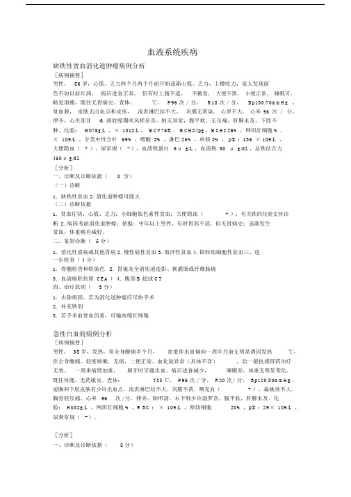 血液系统疾病病例解析总结.docx