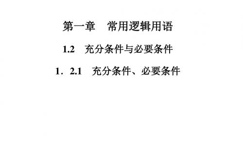 高中数学(人教版选修21)课件+课时训练+章末过关测试第