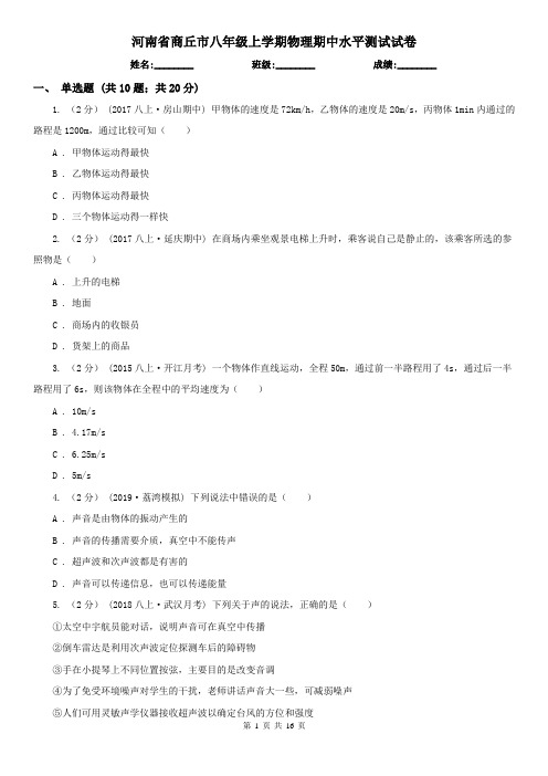 河南省商丘市八年级上学期物理期中水平测试试卷
