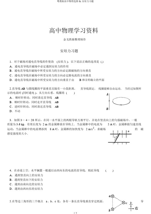 粤教版高中物理选修31安培力习题