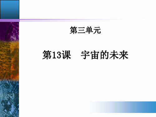 《宇宙的未来》课件完美版