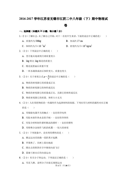 2016-2017学年江苏省无锡市江阴二中八年级(下)期中物理试卷(解析版)