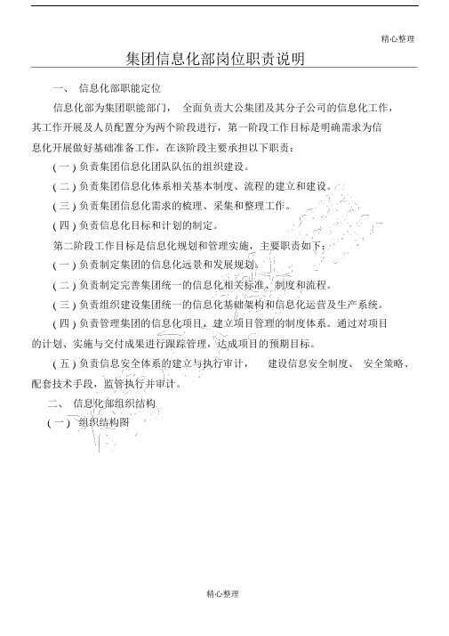 集团信息化部组织架构及岗位职责岗位.doc
