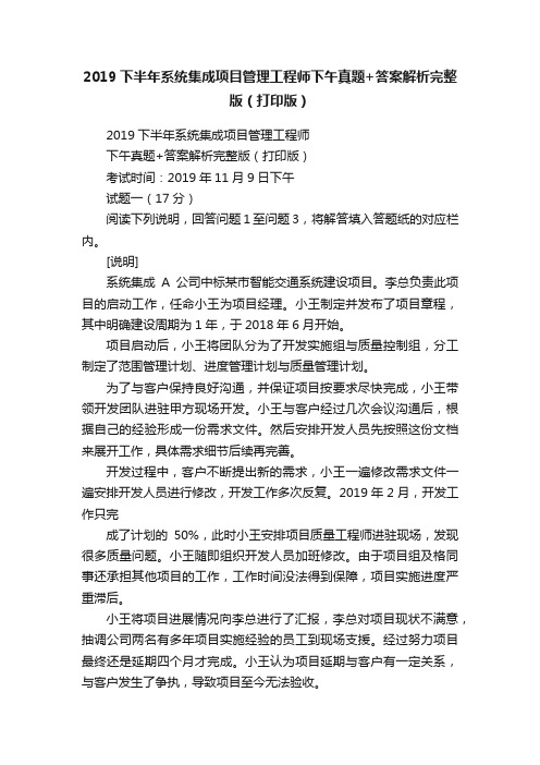 2019下半年系统集成项目管理工程师下午真题+答案解析完整版（打印版）