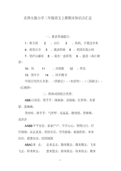 北师大版小学二年级语文上册期末知识点汇总