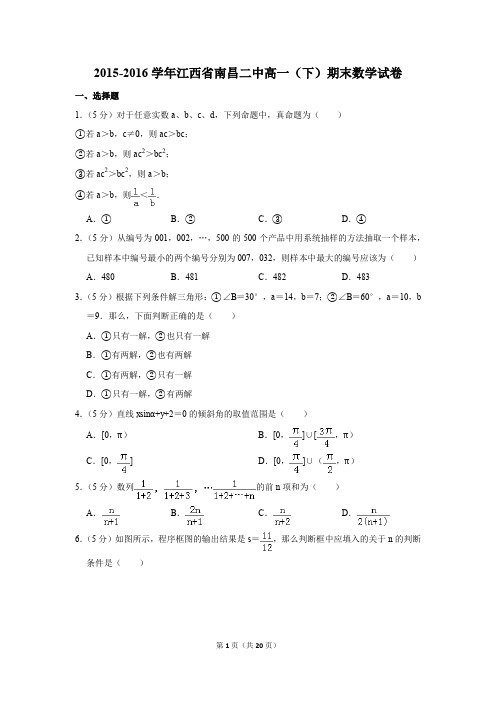 2015-2016年江西省南昌二中高一(下)期末数学试卷(解析版)