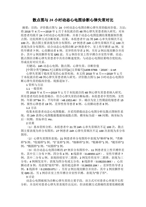 散点图与24小时动态心电图诊断心律失常对比