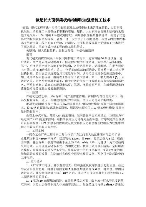 谈超长大面积梁板结构膨胀加强带施工技术