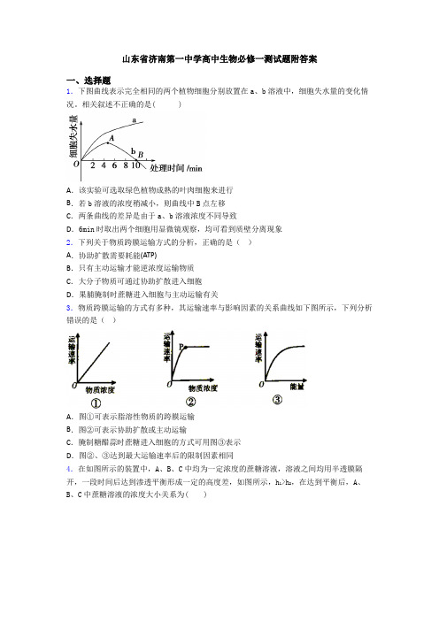 山东省济南第一中学高中生物必修一测试题附答案