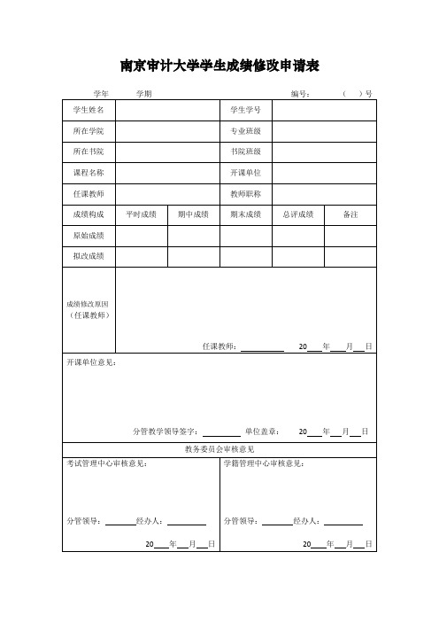南京审计大学学生成绩修改申请表