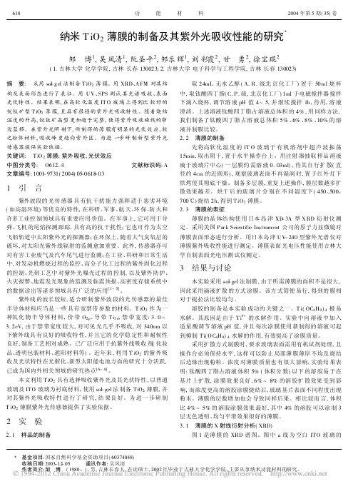 纳米TiO_2薄膜的制备及其紫外光吸收性能的研究