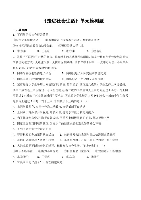 人教版(新版)初中政治八年级上册第一单元《走进社会生活》单元检测题