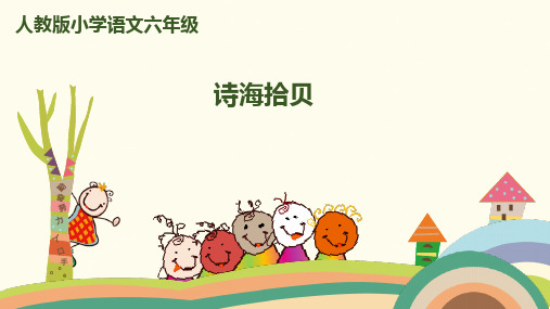 (赛课课件)六年级上册语文《诗海拾贝》 (共38张PPT)