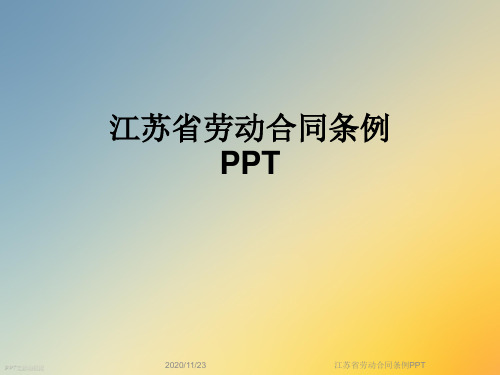 江苏省劳动合同条例PPT