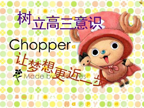 树立高三意识——主题班会