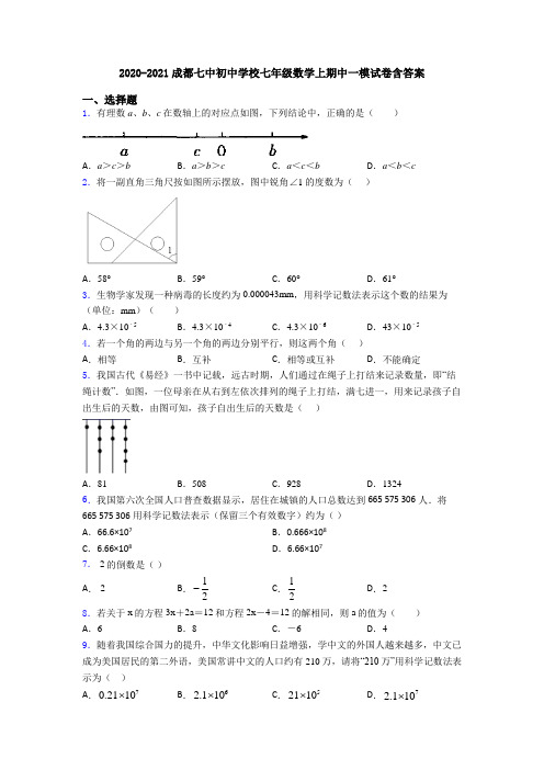 2020-2021成都七中初中学校七年级数学上期中一模试卷含答案
