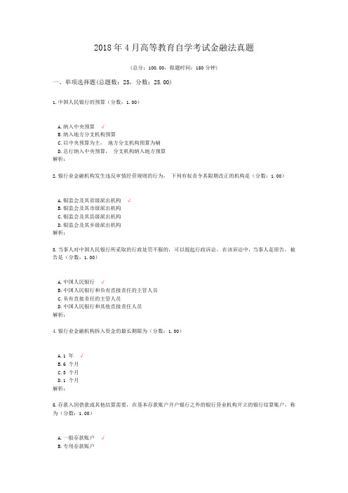 2018年4月高等教育自学考试金融法真题及标准答案
