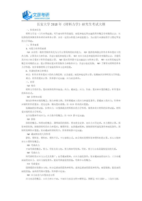 长安大学2018年《材料力学》研究生考试大纲_长安大学考研网