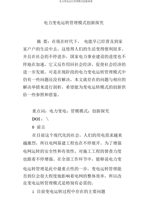 电力变电运行管理模式创新探索