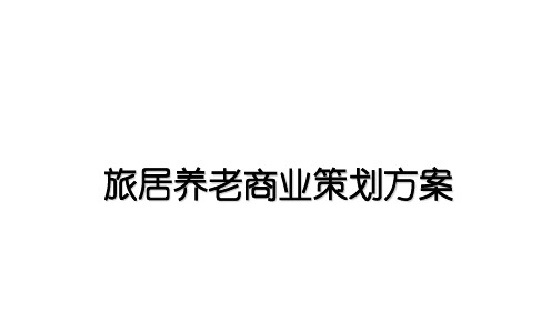 旅居养老项目商业策划方案(精品PPT版)