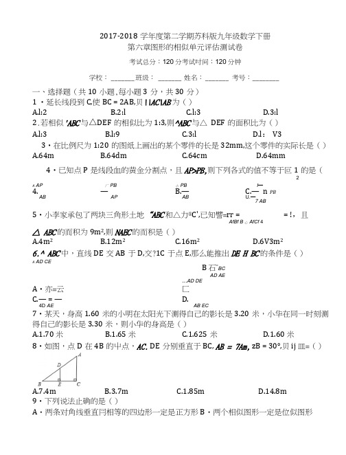 苏科版九年级下《第六章图形的相似》单元评估测试卷有答案.docx