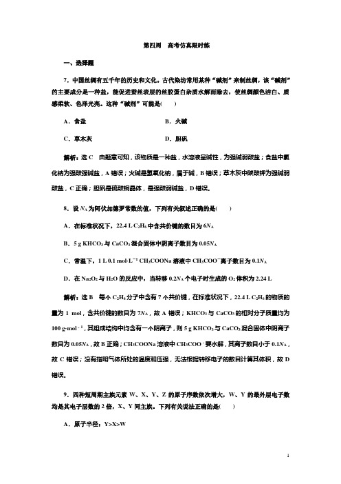 2018年高考化学二轮复习(A版)：课余加餐增分训练 第四周  高考仿真限时练