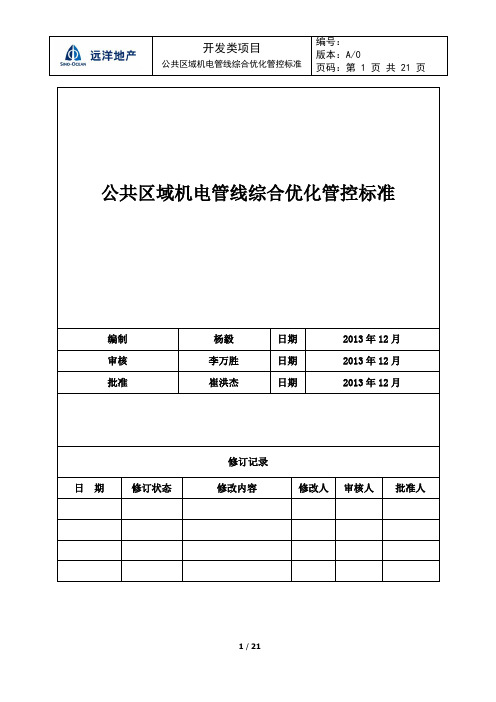 公共区域管线综合优化管控标准