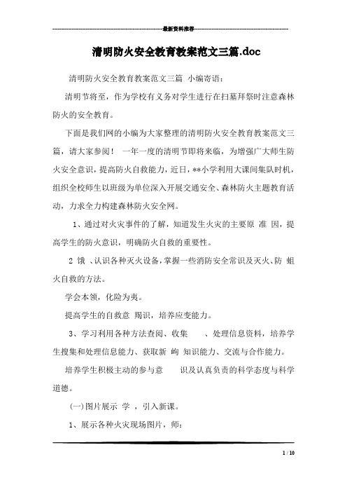 清明防火安全教育教案范文三篇.doc