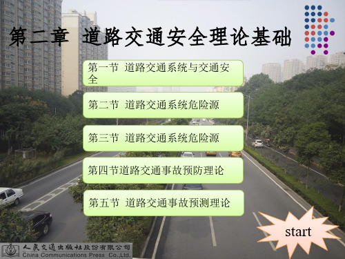 道路交通安全理论基础