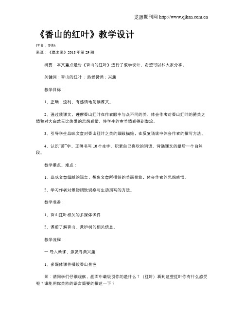 《香山的红叶》教学设计