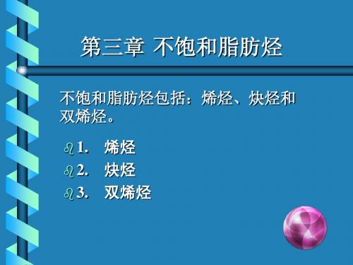 第3章不饱和脂肪烃