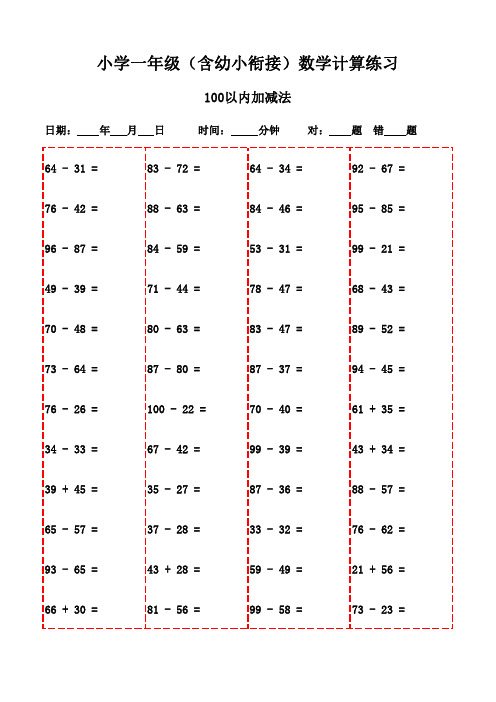 一年级上册口算题强化练习3000例-100以内加法和减法