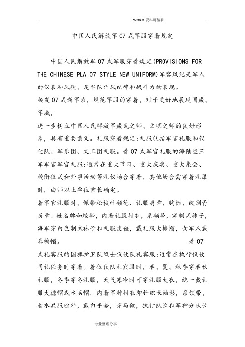 我国人民解放军07式军服穿着规定