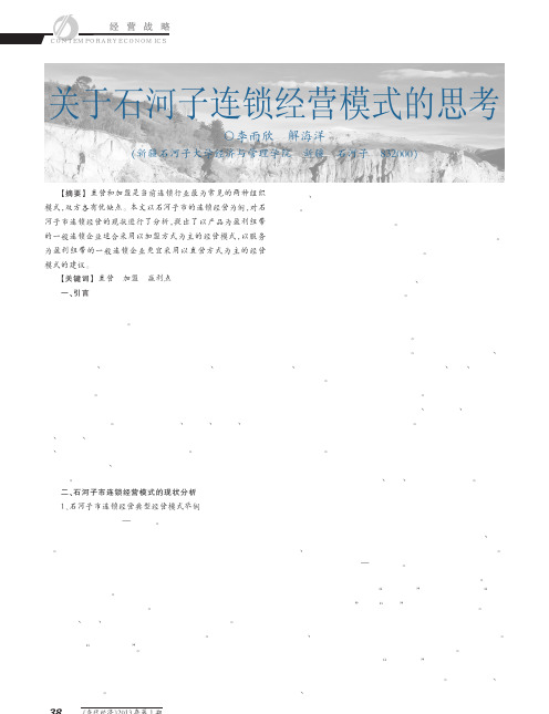关于石河子连锁经营模式的思考