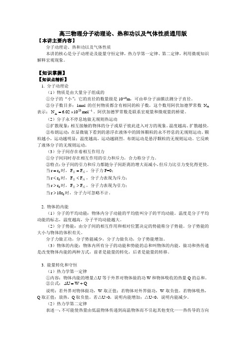 高三物理分子动理论、热和功以及气体性质通用版知识精讲