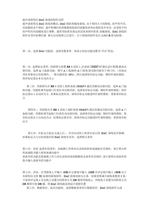超声波探伤仪DAC曲线的制作过程