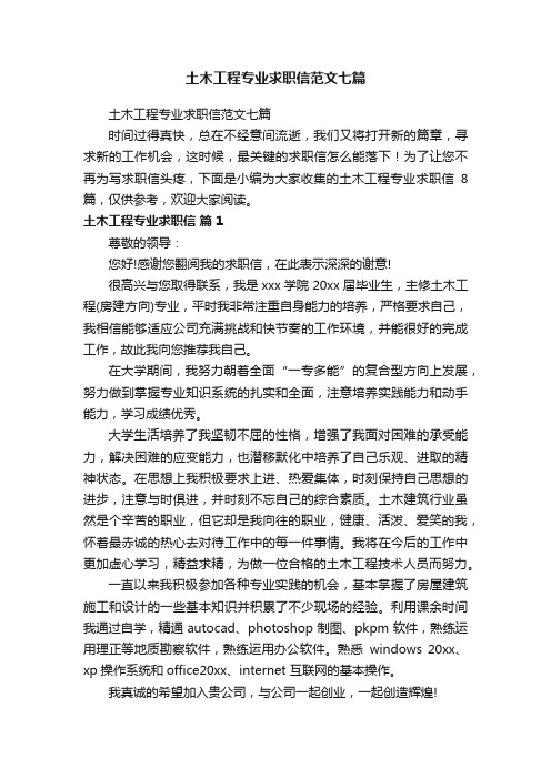 土木工程专业求职信范文七篇